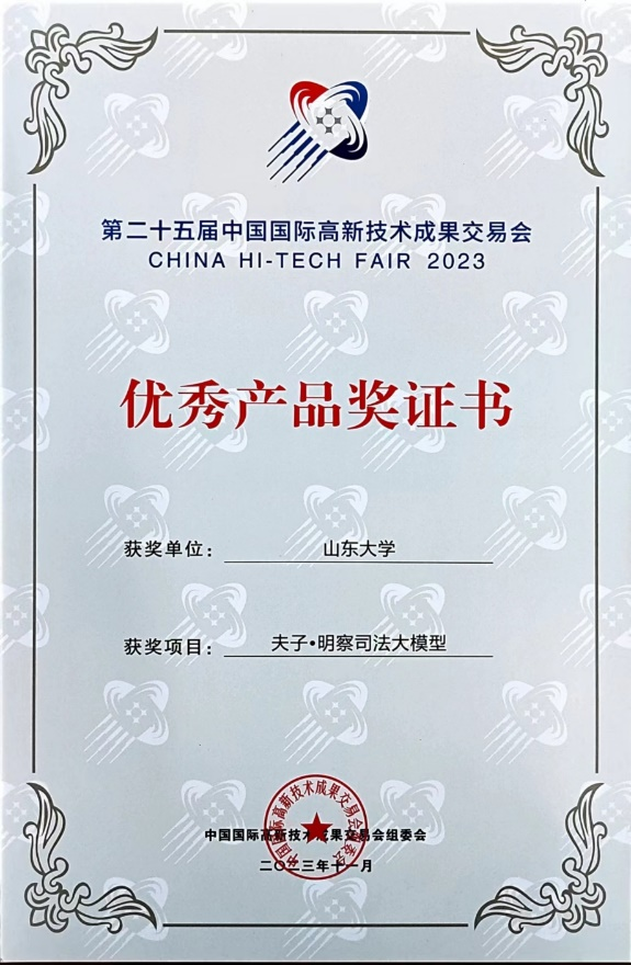 夫子•明察司法大模型荣获第二十五届高交会“优秀产品奖”